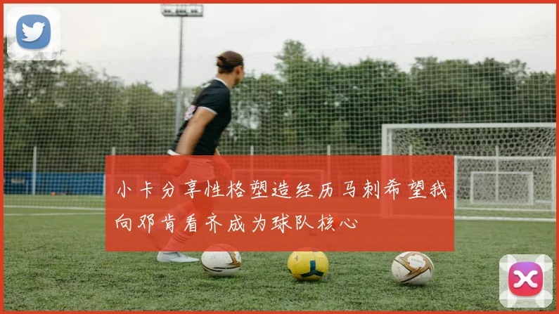 小卡分享性格塑造经历马刺希望我向邓肯看齐成为球队核心