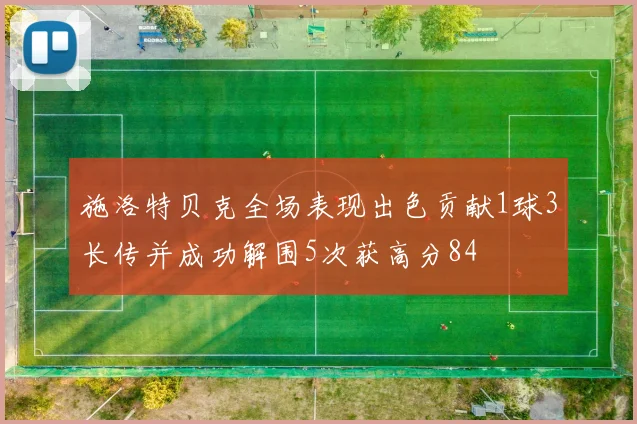 施洛特贝克全场表现出色贡献1球3长传并成功解围5次获高分84