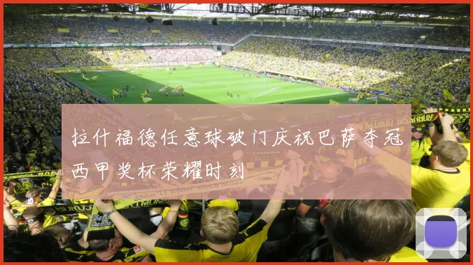 拉什福德任意球破门庆祝巴萨夺冠西甲奖杯荣耀时刻