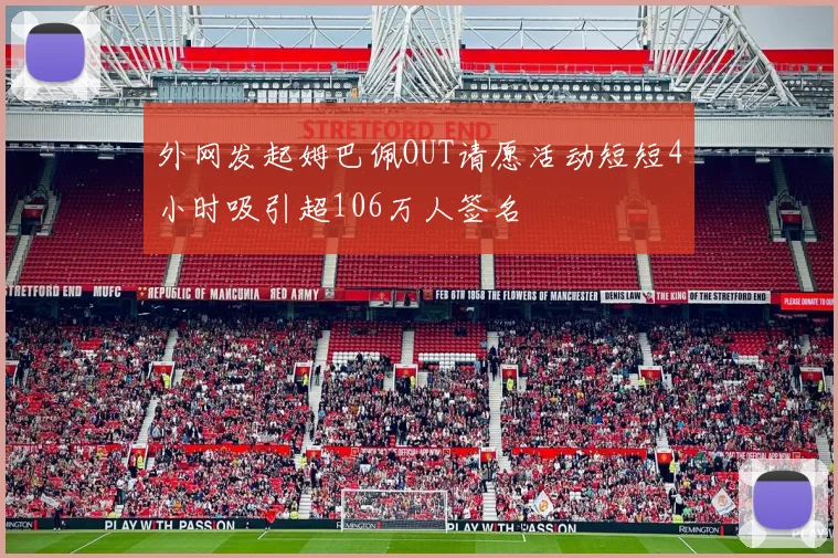 外网发起姆巴佩OUT请愿活动短短4小时吸引超106万人签名
