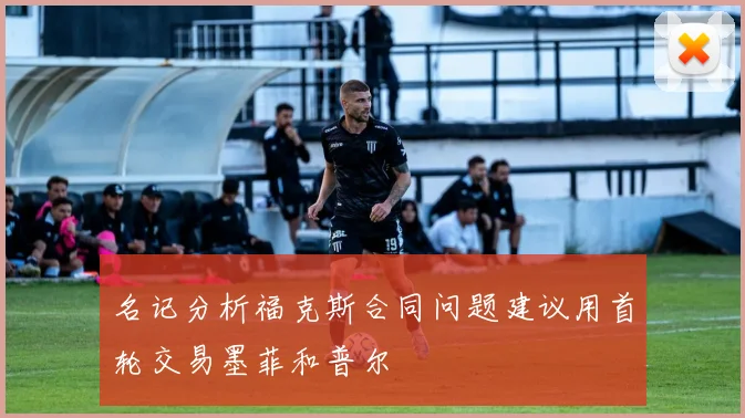 名记分析福克斯合同问题建议用首轮交易墨菲和普尔