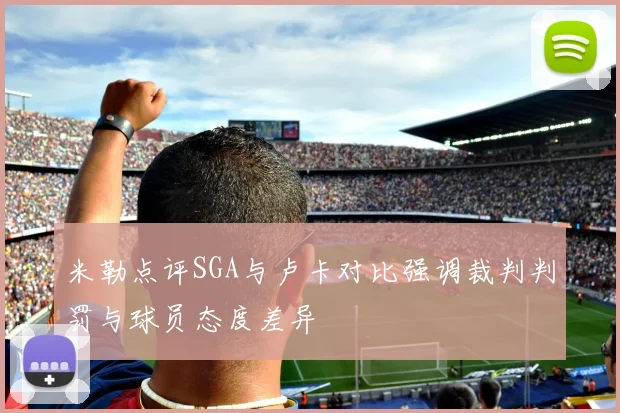 米勒点评SGA与卢卡对比强调裁判判罚与球员态度差异